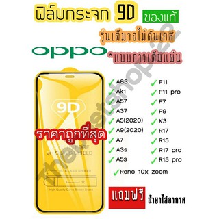 🔥🔥 ฟิล์มกระจก Oppo แบบเต็มจอ 9D ของแท้ ทุกรุ่น! Oppo A5 | A9 | F11 Pro | A5s | A3s | F9 | F7  กาวเต็มแผ่น อย่างดี 9D