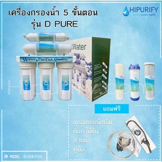 เครื่องกรองน้ำ 5 ขั้นตอน Purify รุ่น DPURE (พร้อมไส้กรอง 5 ขั้นตอน)