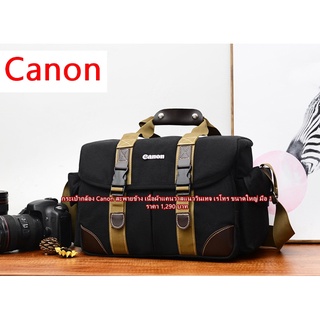 กระเป๋ากล้อง Canon EOS เกรดพรีเมี่ยม สะพายข้าง เนื้อผ้าแคนวาส แนวเรโทร ขนาดใหญ่