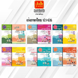 หนังสือคู่มือเตรียมสอบ เก่งภาษาไทย ป.1-ป.6