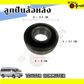 ลูกปืนล้อหลัง TOYOTA COMMUTER 📌DG4094W-12RSHR45SH2C5 📌(ราคาต่อชิ้น)