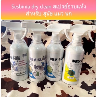 สเปรย์อาบแห้งสมุนไพร sesbinia สุนัข/แมว/นก 500 ml.