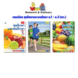 หนังสือเรียน แบบเรียน สุขศึกษาและพลศึกษา ม.1 - ม.3 (พว.)