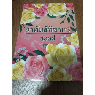นิยายรัก " อาพันธ์ทิชากร " โดย แอลลี่