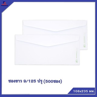 ซองขาว 9/125 "ปรุ" (500 ซอง/กล่อง)  🌐WHITE  PERFORATION ENVELOPE NO.9/125 (QTY. 500 PCS./BOX)