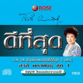 120434/CD 28 เพลง ดีที่สุด เสาวลี ผกาพันธุ์ ชุด 1/150