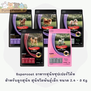 Supercoat อาหารสุนัขสำหรับลูกสุนัข สุนัขโตพันธุ์เล็ก สุนัขโต รสเนื้อ และรสไก่ ขนาด  2.4 - 3 kg