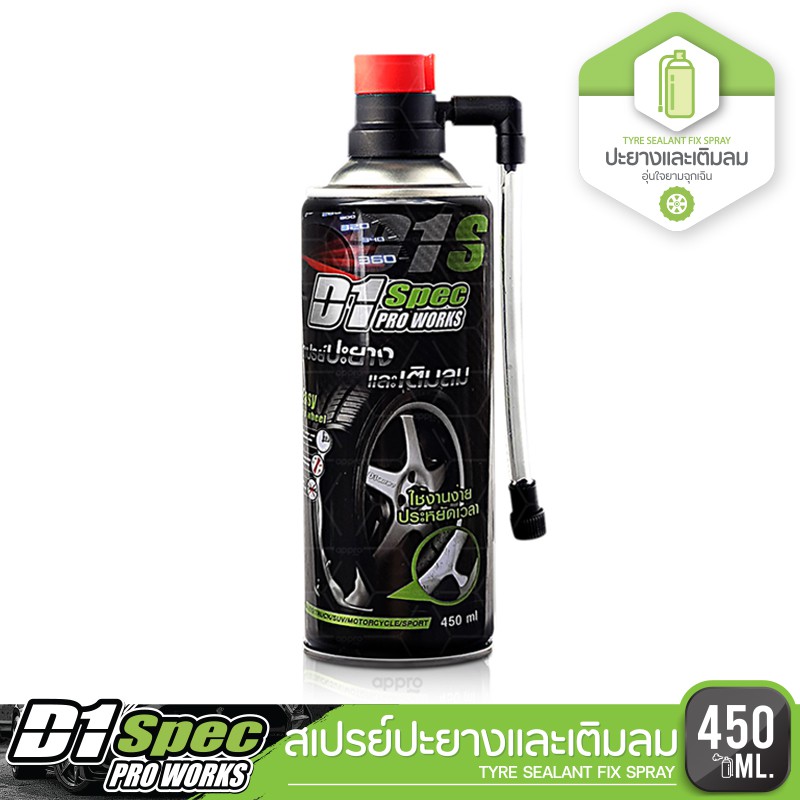 D1 Spec สเปรย์ปะยางและเติมลมยาง ขนาด 450ml.