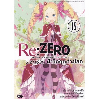 Se-ed (ซีเอ็ด) : หนังสือ Re  Zero รีเซทชีวิต ฝ่าวิกฤตต่างโลก เล่ม 15