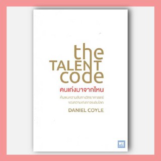 N - คนเก่งมาจากไหน THE TALENT CODE I วีเลิร์น (WeLearn)