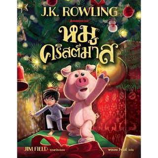 9786160452552: หมูคริสต์มาส (J.K.ROWLING)