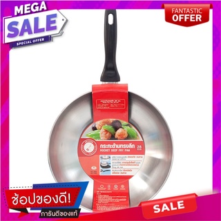 จรวดกระทะด้ามทรงลึก 28ซม. Rocket pan with a deep handle 28 cm.