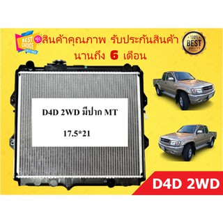 หม้อน้ำ ไทเกอร์ D4D 2WD เติมน้ำที่ปาก หนา 36 มิล เกียร์ธรรมดา แถมฝาหม้อน้ำ