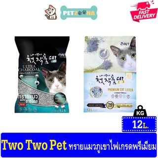 Two Two Pet Premium&amp;Charcoal ทรายแมวภูเขาไฟเกรดพรีเมี่ยม ขนาด 12 ลิตร