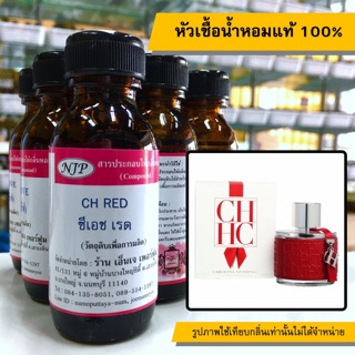 หัวเชื้อน้ำหอมแท้ 100% กลิ่นซีเอชเรด