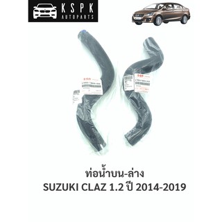 แท้💯ท่อน้ำบน-ล่าง ซูซูกิ เซียส SUZUKI CLAZ ปี 2014-2019