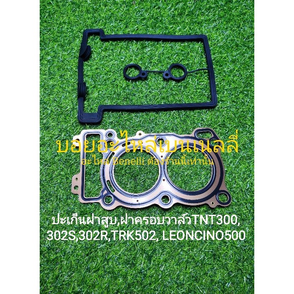 (H32,H43,K41) Benelli​ TNT300, TNT302s, 302R,TRK502,Leon500 ปะเก็นฝา​สูบ, ปะ​เก็น​ฝาครอบ​วาล์ว​ ตรงรุ่น