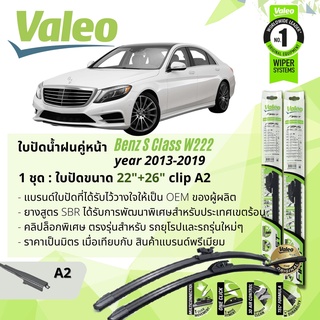 ใบปัดน้ำฝน คู่หน้า VALEO FIRST ก้านอ่อน พร้อมตัวล็อกเฉพาะ 22+26 A2 Clip Mercedes Benz S Class year 2013-2019