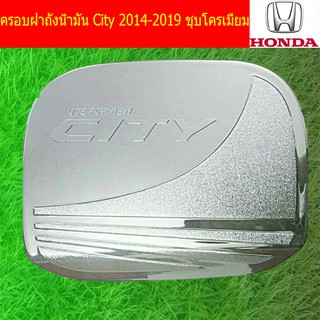 ครอบฝาถังน้ำมัน/กันรอยฝาถังน้ำมัน ฮอนด้า ซิตตี้ Honda City 2014-2019 ชุบโครเมี่ยมและสีดำด้าน