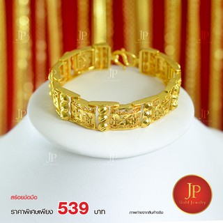 สร้อยข้อมือ น้ำหนัก 3 บาท ทองหุ้ม ทองชุบ JPgoldjewelry