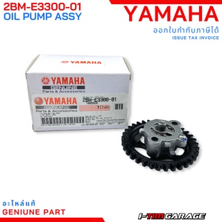 (2BM-E3300-01) ชุดปั้มน้ำมันเครื่อง Yamaha Grandfilano