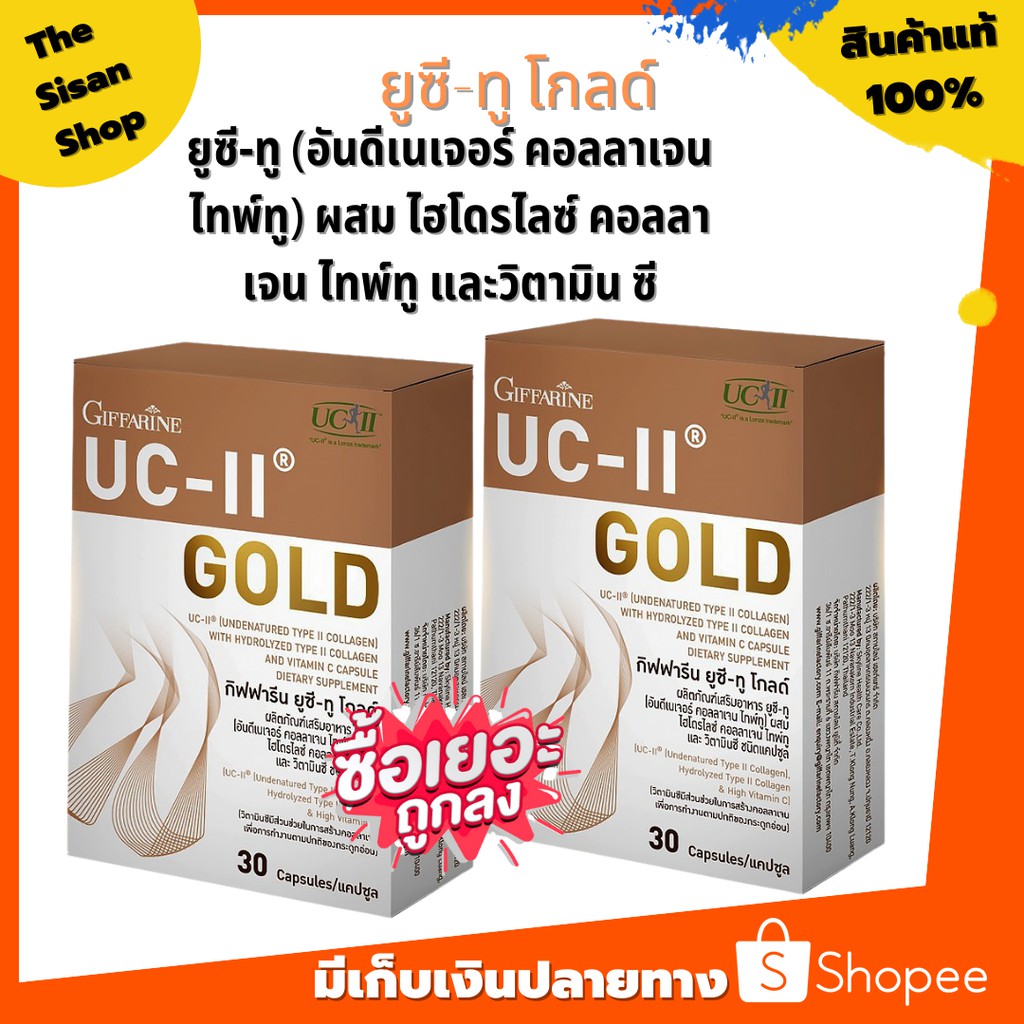 ยูซีทู โกลด์ 2 กล่อง ( เข้มข้นกว่าเดิม 2 เท่า ) กิฟฟารีน UC-II Gold  อันดีเนเจอร์ คอลลาเจน ไทพ์ทู คอ