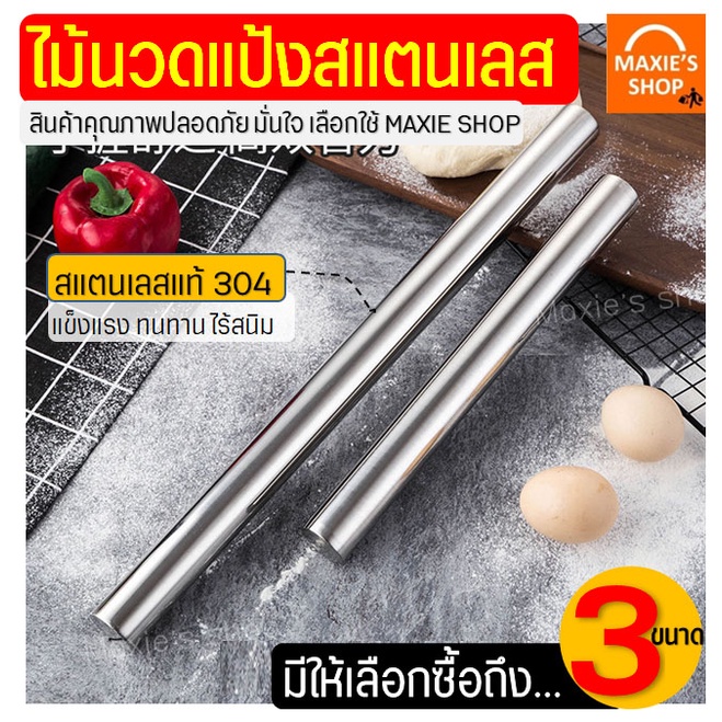 🔥ส่งฟรี🔥 ไม้นวดแป้ง MAXIE สแตนเลสแท้ ทรงกระบอกยาว(มีให้เลือก3ขนาด!) ที่นวดแป้ง ไม้คลึงแป้ง