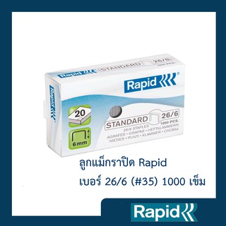 ลูกแม็ก ราปิดRapid เบอร์ 26/6หรือเบอร์35 (4แพ็ค 20กล่อง กล่องละ1000 ตัว) ลวดเย็บกระดาษ เย็บเข้าได้ทุกแผ่น คุณภาพสวีเดน