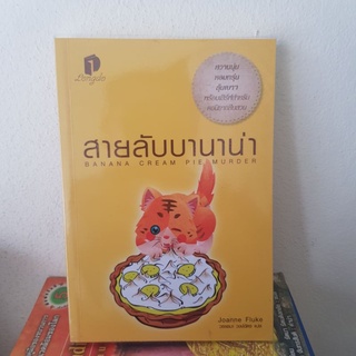 #2201 สายลับบานาน่า /โจแอนน์ ฟลุ๊ค /วรรธนา วงษ์ฉัตร หนังสือมือสอง