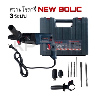 สว่านโรตารี่ 2-26 NEW BOLIC 3 ระบบ 1050วัตต์