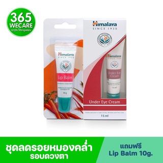 HIMALAYA Under Eye Cream 15 ml.Free Lip หิมาลายา ครีมบำรุงรอบดวงตา บำรุงใต้ดวงตา เพิ่มความชุมชื้น 365wecare