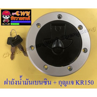 ฝาถังน้ำมันเบนซิน พร้อมกุญแจ KR150 (31247)