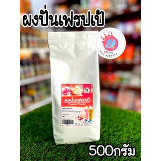 ผงปั่น เฟรปเป้ ขนาด 500g