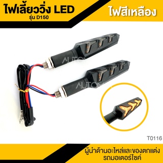 ไฟเลี้ยววิ่ง LED D150 สีเหลือง อะไหล่มอไซค์ ของแต่งรถ มอไซค์ T0116