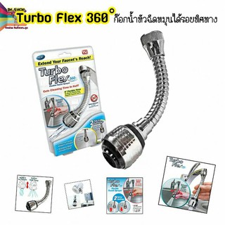 ก๊อกน้ำหัวฉีดหมุนได้รอบทิศทาง Turbo Flex 360 Turbo Flex 360 Facet Extender