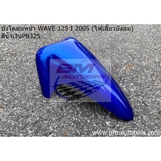 บังโคลนหน้า WAVE 125-i 2005 (ไฟเลี้ยวบังลม) สีน้ำเงิน325 เฟรมรถ กรอบรถ