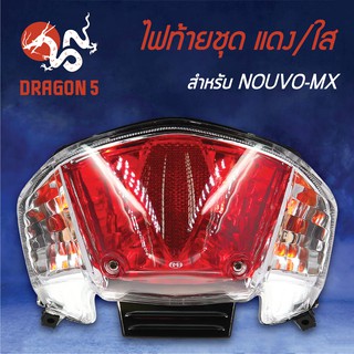 HMA ไฟท้ายชุด ไฟท้าย NOUVO-MX,นูโวMX แดง/ใส 4631-232-ZRD