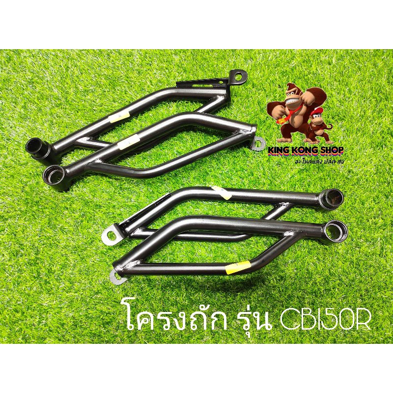 โครงถัก L/R รถรุ่น CB150R