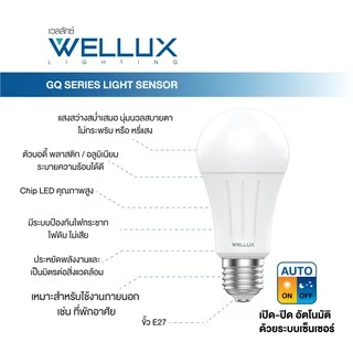 [Clearance]WELLUX หลอดไฟตรวจจับแสง 13W เปิด-ปิดเองอัตโนมัติ LED Light Sensor GQ Series ขั้วE27