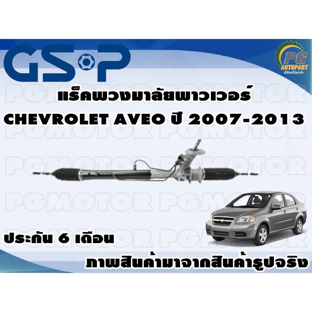 แร็คพวงมาลัยเพาเวอร์ CHEVROLET AVEO ปี 2007-2013/TSV 1 เส้น ยังไม่มีคะแนน