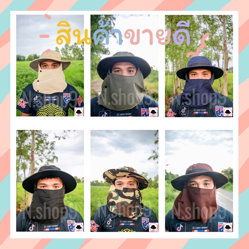 หน้ากันแดด หมวกคลุมทหาร หมวกปิดหน้า หมวกกันแดด หมวกก่อสร้าง หมวกตกปลา หมวกทำสวน หมวกทำนา