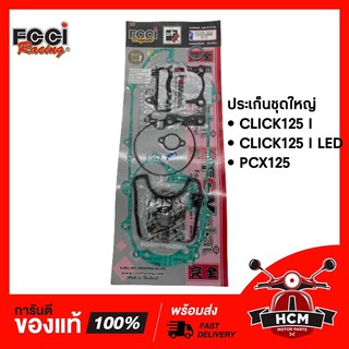 ประเก็นชุดใหญ่ PCX125 / CLICK125 I / CLICK125 I LED / คลิก125 I / คลิก125 I LED / พีซีเอ็กซ์ 125 ยี่ห้อ FCCI 🍓 + หมี 🐻