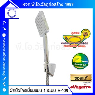 VEGARR ฝักบัวโครเมี่ยมแบบ 1 ระบบ รุ่น A-109 หัวพลาสติกชุบโครเมี่ยม สายสแตนเลสรุ่นพิเศษยืดได้ถึง 140 ซม.