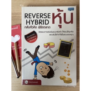 กลับหัวคิดพิชิตตลาดหุ้น reverse hybrid เทรดเดอร์ ตลาดหุ้น