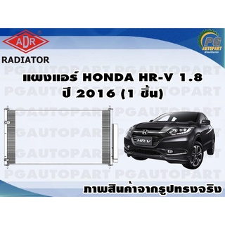 แผงแอร์ HONDA HR-V 1.8 ปี 2016 (1 ชิ้น) /ADR