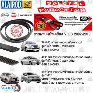 GATES UNITTA แท้ สายพานหน้าเครื่อง TOYOTA VIOS ปี 2002-ปัจจุบัน วีออส NCP42,NCP93,NCP150