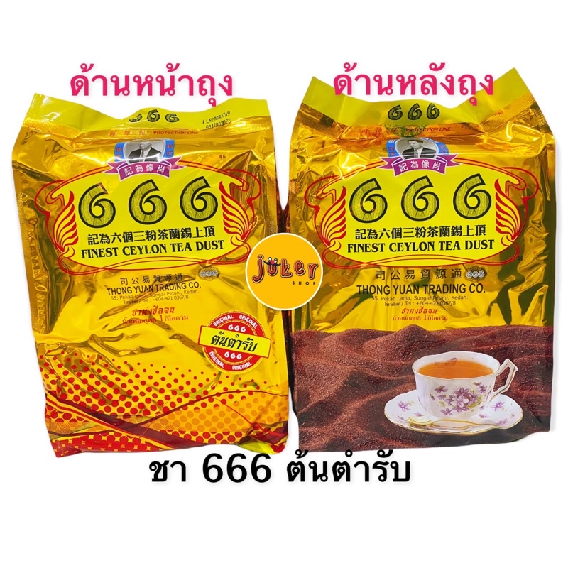 ชา666 ต้นตำรับ 1kg. *มีราคายกลัง*