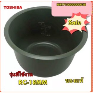 อะไหล่ของแท้/หม้อในหม้อหุงข้าวโตชิบ้า/NRFP10000000038/TOSHIBA/PAN รุ่น RC-18MM , RC-B18A