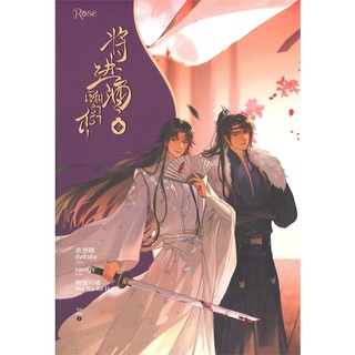 Iny (อินทร์วาย) หนังสือ เชิญร่ำสุรา เล่ม 2