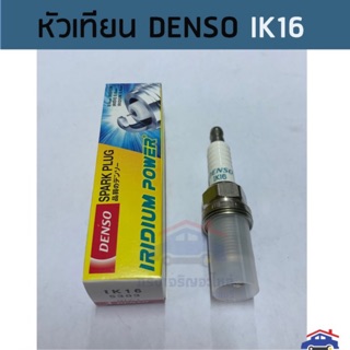 (แท้💯%)หัวเทียน DENSO IRIDIUM เบอร์ IK16